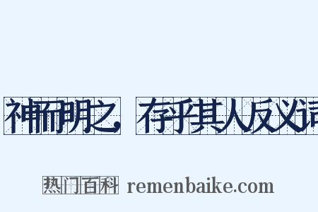 神而明之，存乎其人反义词是什么意思的图片